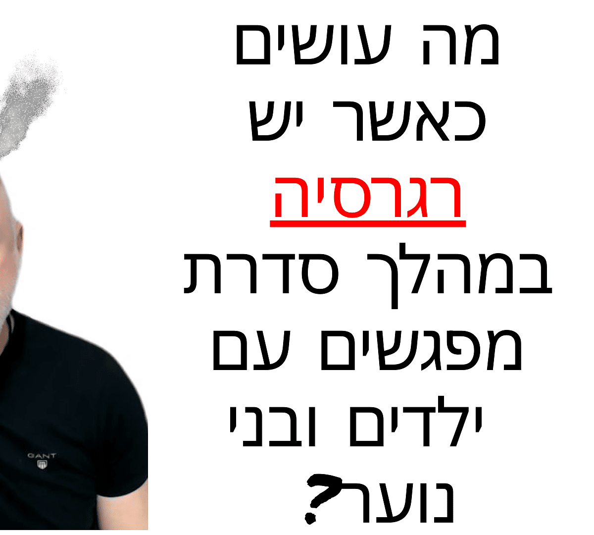 מה עושים כשיש רגרסיה במהלך סדרת מפגשים עם ילדים ובני נוער?
