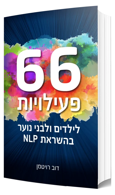 כריכת הספר 66 פעילויות לילדים ולבני נוער בהשראת NLP מאת דוב רויטמן