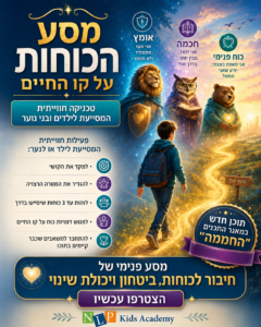 מסע הכוחות על קו החיים - פעילות פרטנית לילדים ובני נוער